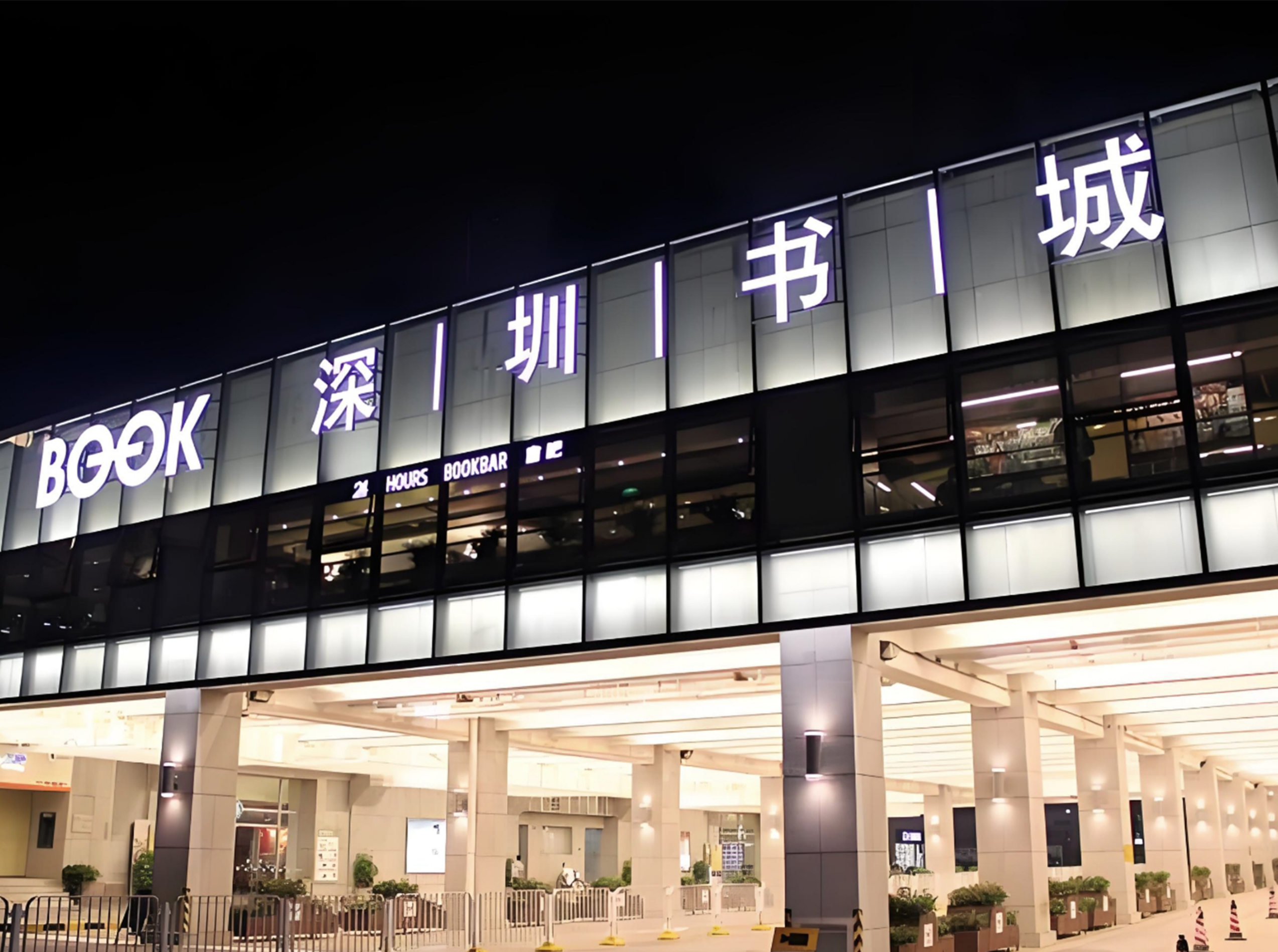 深圳中心书城