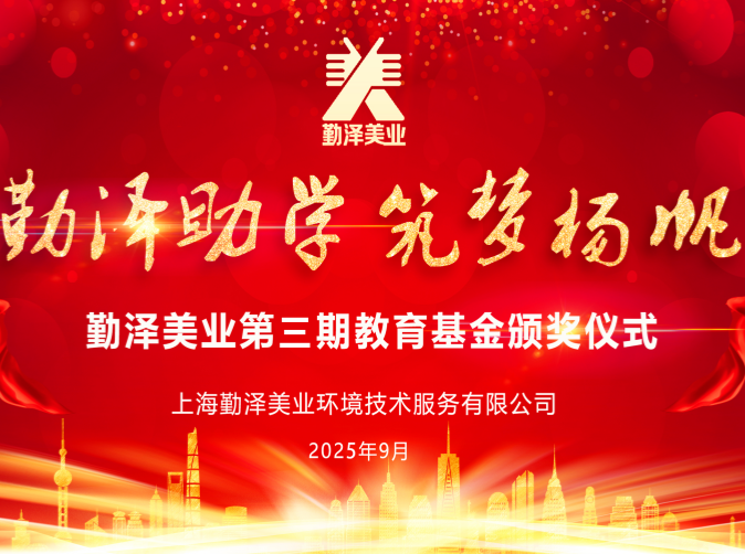 勤泽助学 筑梦扬帆 | 第三期教育基金颁奖仪式圆满举行
勤泽助学 筑梦扬帆 | 第三期教育基金颁奖仪式圆满举行