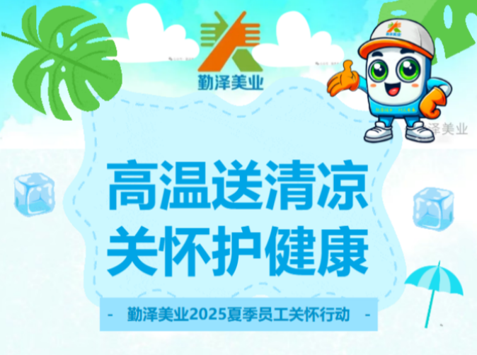夏日送清凉 关爱护健康 | 勤泽美业2025夏季员工关怀行动
夏日送清凉 关爱护健康 | 勤泽美业2025夏季员工关怀行动